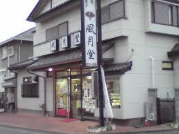 その他　風月堂（その他）まで216m