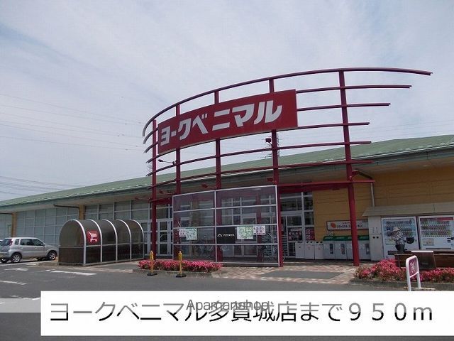 スーパー　ヨークベニマル（スーパー）まで950m
