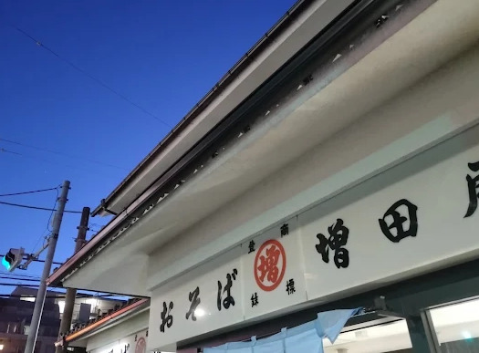 飲食店　増田屋そば店（飲食店）まで1023m