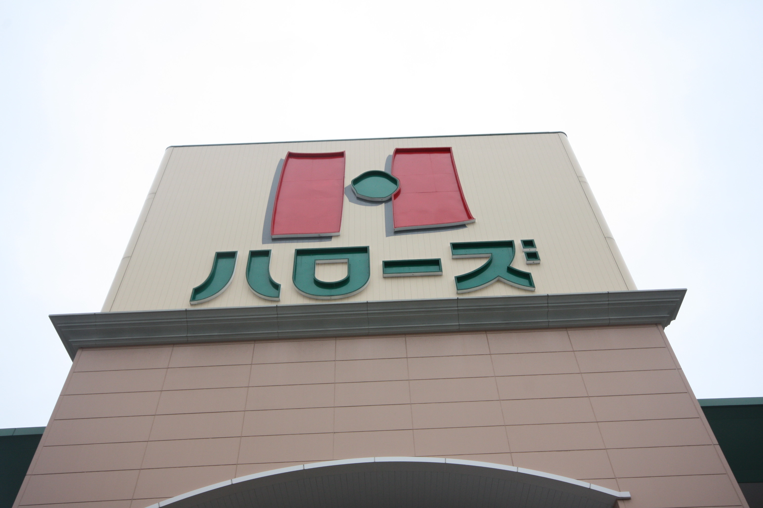 スーパー　ハローズ六条店（スーパー）まで932m