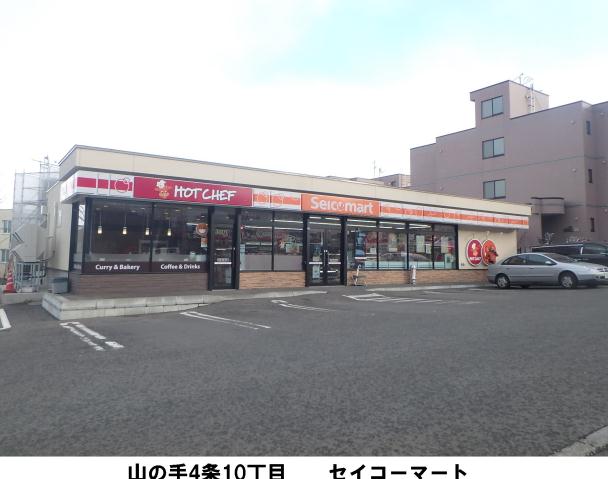 コンビニ　セイコーマート山の手４条店（コンビニ）まで824m