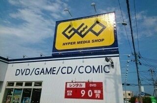 レンタルビデオ　ゲオ石巻蛇田店（レンタルビデオ）まで650m