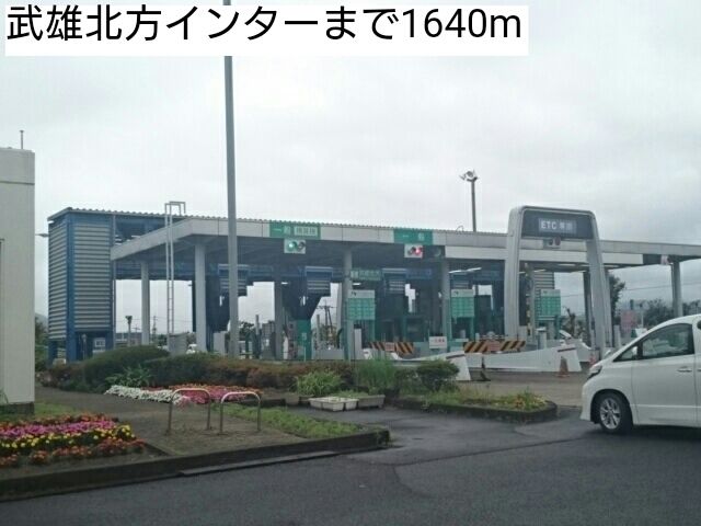その他　武雄北方インター（その他）まで1640m