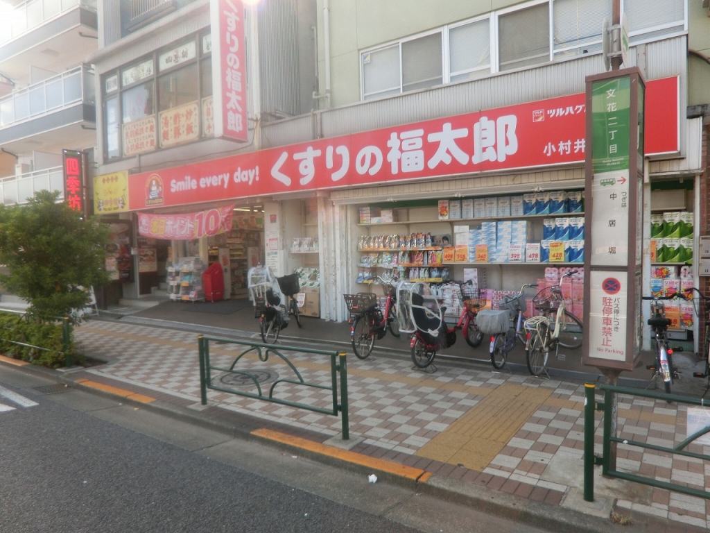 ドラックストア　くすりの福太郎 小村井店（ドラッグストア）まで662m