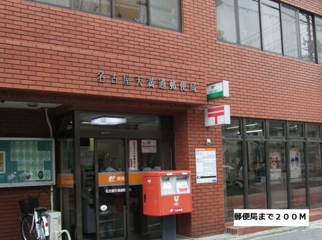 郵便局　名古屋天満通郵便局（郵便局）まで200m