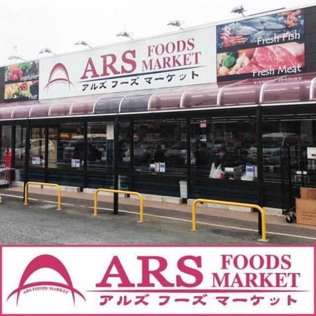 スーパー　アルズフーズマーケット（スーパー）まで1350m