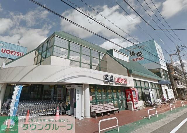 スーパー　魚悦浦和大久保店（スーパー）まで757m