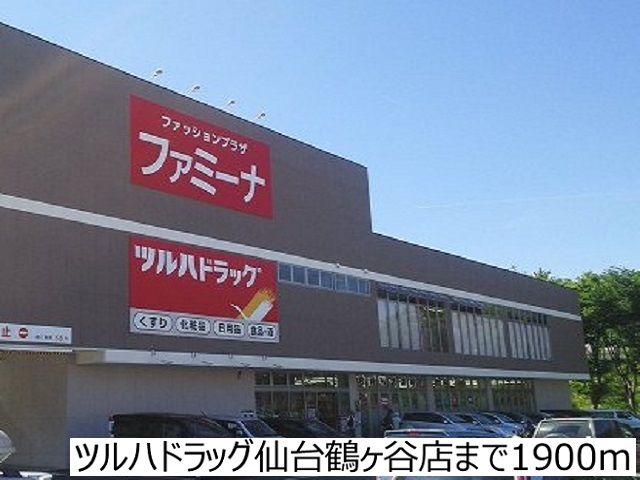ドラックストア　ツルハドラッグ鶴ヶ谷店（ドラッグストア）まで1900m