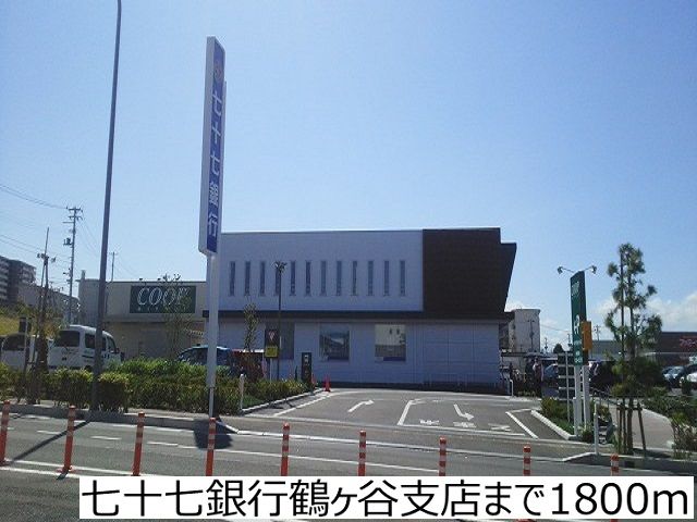 銀行　七十七銀行鶴ヶ谷支店（銀行）まで1800m