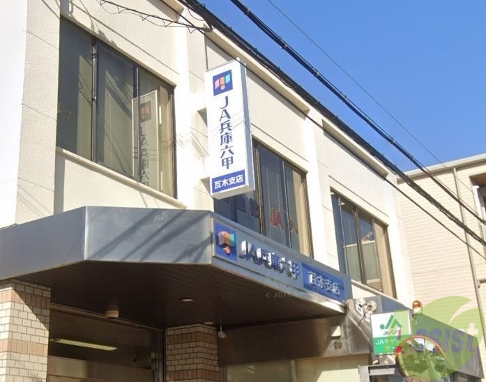 銀行　JA兵庫六甲瓦木支店（銀行）まで2005m