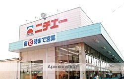 スーパー　（株）ニチエー／さんらいず店（スーパー）まで1406m