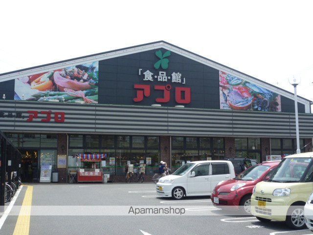 スーパー　アプロ（スーパー）まで1310m