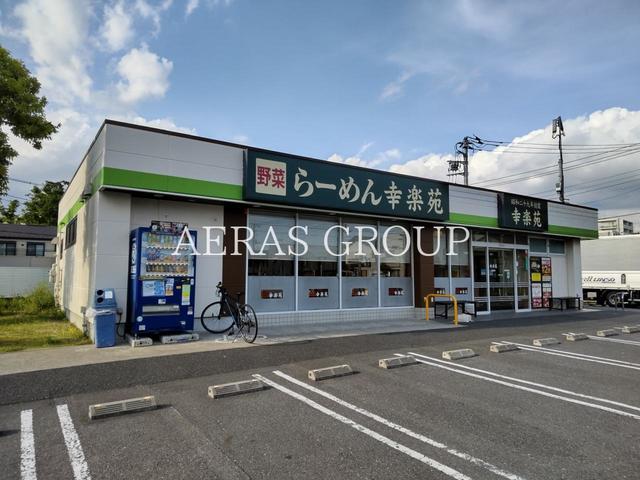 飲食店　幸楽苑 葛飾新宿店（飲食店）まで607m