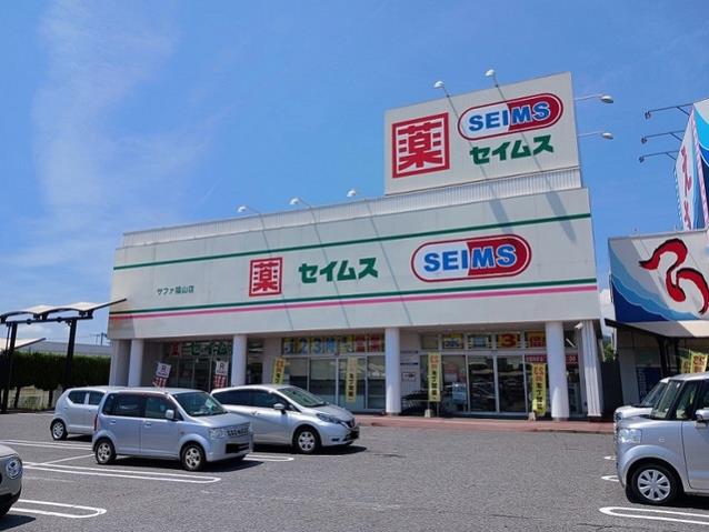 ドラックストア　セイムスサファ福山店（ドラッグストア）まで1310m