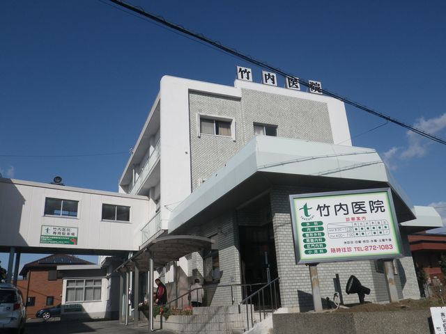 病院　竹内医院（病院）まで520m
