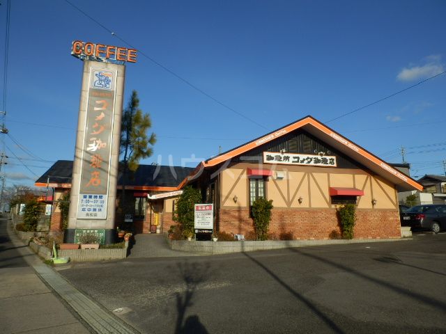 飲食店　コメダ珈琲店 有松店（飲食店）まで507m