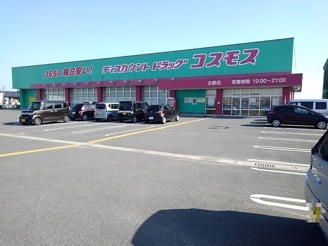 ドラックストア　ドラッグコスモス北野店（ドラッグストア）まで840m