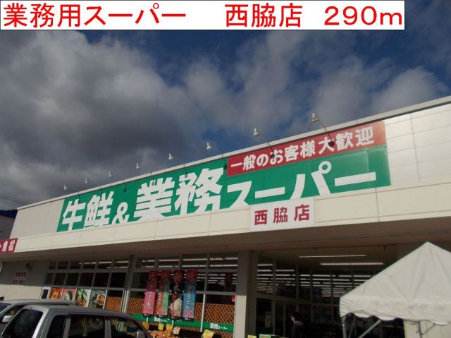 スーパー　業務用スーパー　西脇店（スーパー）まで290m