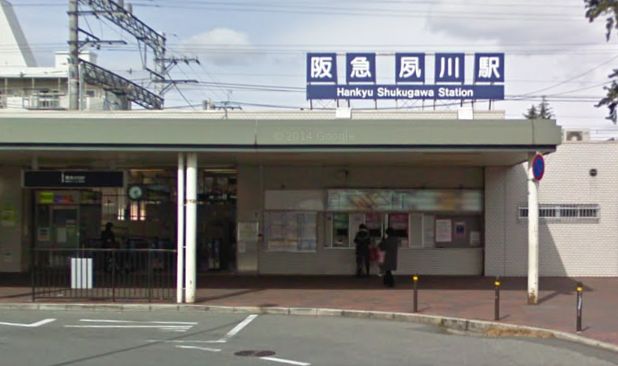 その他　阪急夙川駅（その他）まで231m