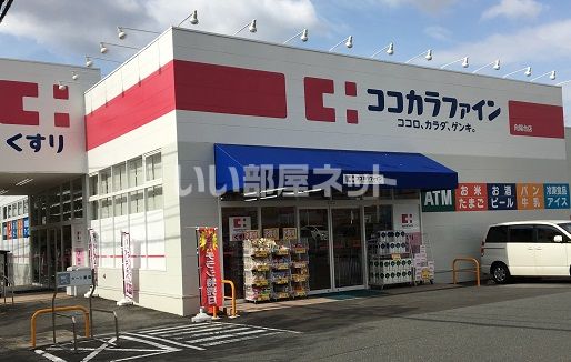 ドラックストア　ココカラファイン（ドラッグストア）まで422m
