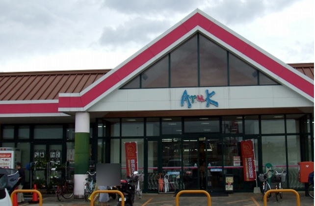 スーパー　アルク（スーパー）まで800m