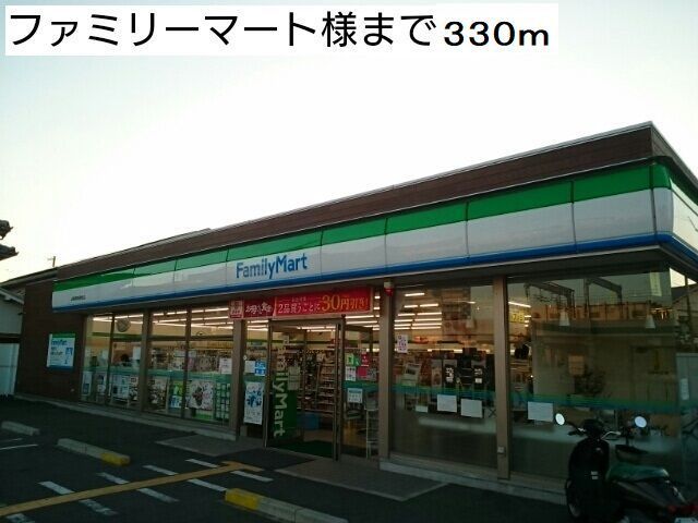コンビニ　ファミリーマート様（コンビニ）まで330m