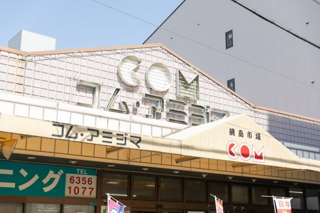 スーパー　コム・アミジマ（網島市場）（スーパー）まで581m