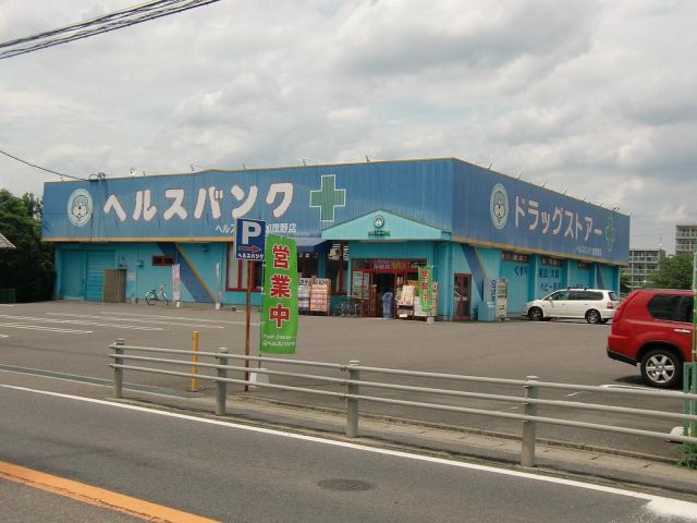 ドラックストア　ヘルスバンク（ドラッグストア）まで2400m