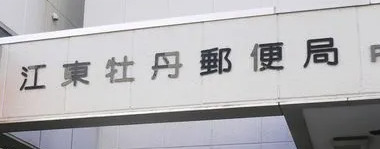 郵便局　江東牡丹郵便局（郵便局）まで624m