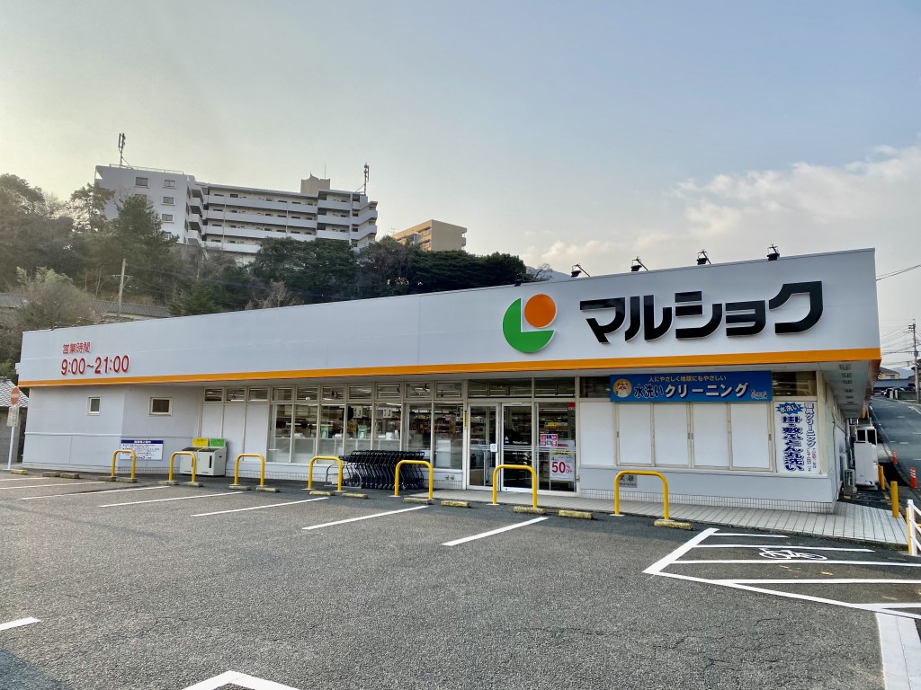 スーパー　マルショク二十町店（スーパー）まで557m
