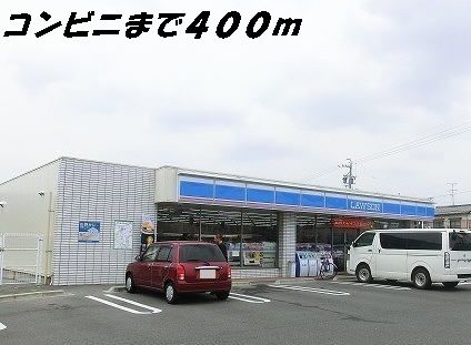 コンビニ　ローソン（コンビニ）まで400m