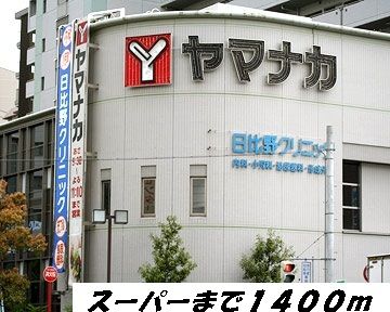 スーパー　ヤマナカ（スーパー）まで1400m