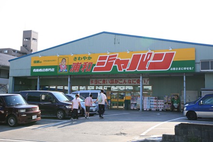スーパー　ジャパン浦和店（スーパー）まで721m