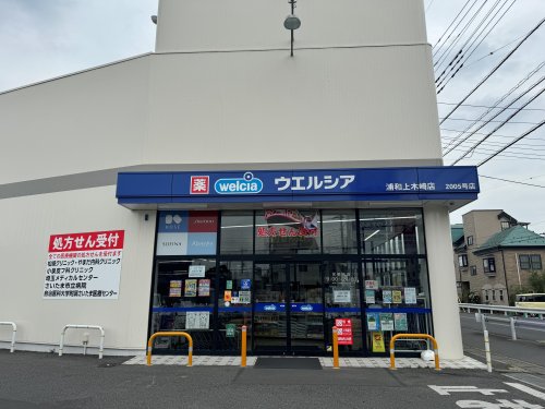 ドラックストア　ウエルシア 浦和上木崎店（ドラッグストア）まで267m