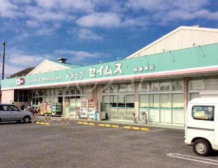 ドラックストア　ドラッグセイムス 新座片山3丁目店（ドラッグストア）まで964m
