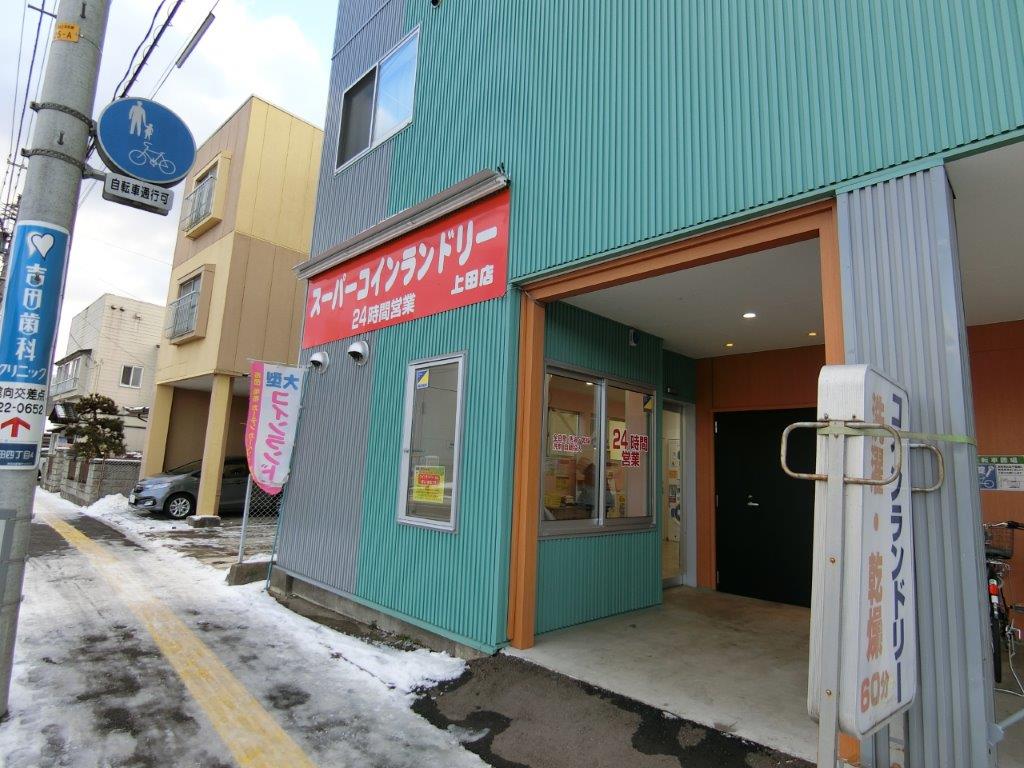 その他　スーパーコインランドリー 上田店（その他）まで356m
