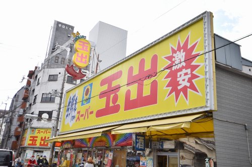 スーパー　スーパー玉出 大国町店（スーパー）まで181m