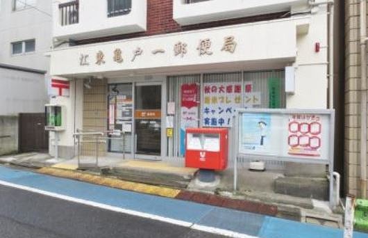 郵便局　江東亀戸一郵便局（郵便局）まで645m