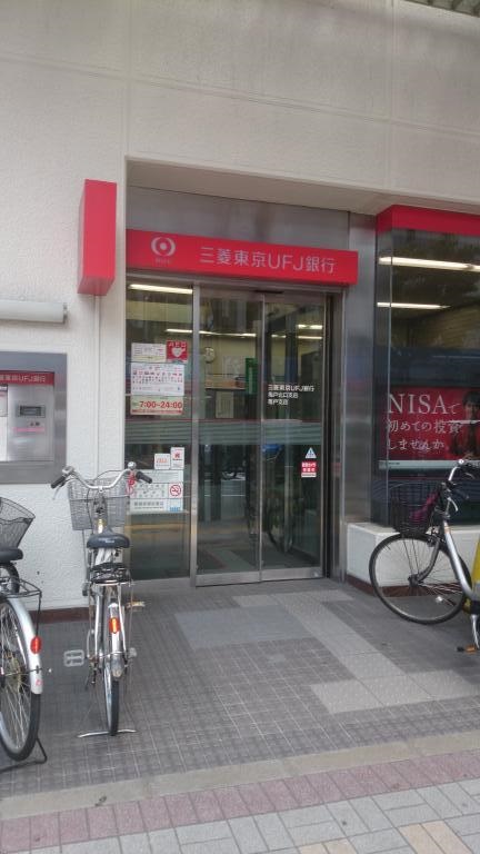 銀行　三菱UFJ銀行亀戸北口支店（銀行）まで534m