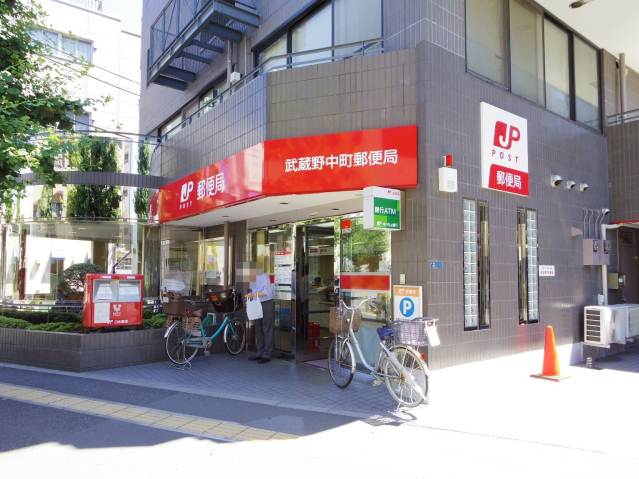 郵便局　武蔵野中町郵便局（郵便局）まで606m