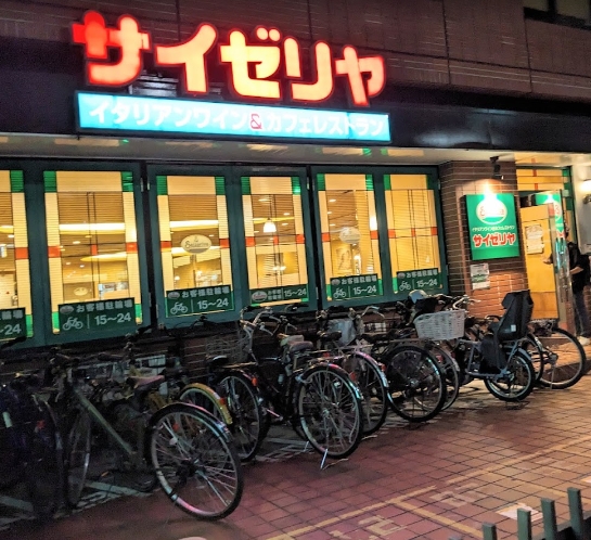 飲食店　サイゼリヤ荒川区役所前店（飲食店）まで505m