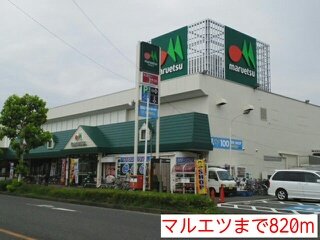 その他　マルエツまで820m