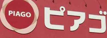 スーパー　miniピアゴ 東高円寺駅前店（スーパー）まで553m