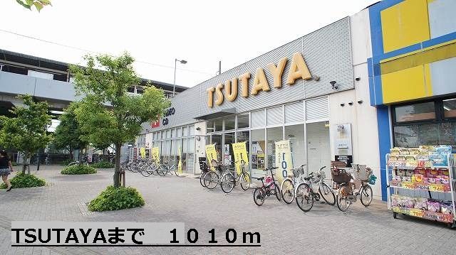 レンタルビデオ　TSUTAYA（レンタルビデオ）まで1010m