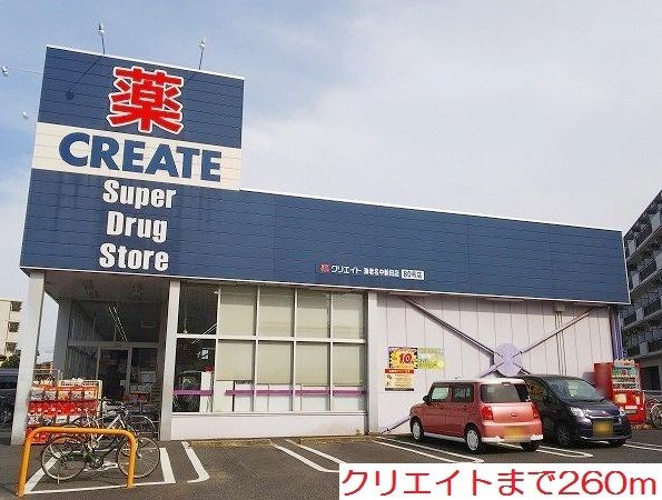 ドラックストア　クリエイト（ドラッグストア）まで260m