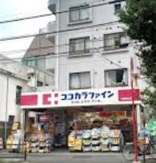 ドラックストア　ココカラファイン中野南台店（ドラッグストア）まで430m