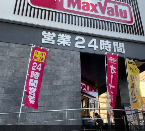 スーパー　マックスバリュ 瑞穂桜山店（スーパー）まで745m
