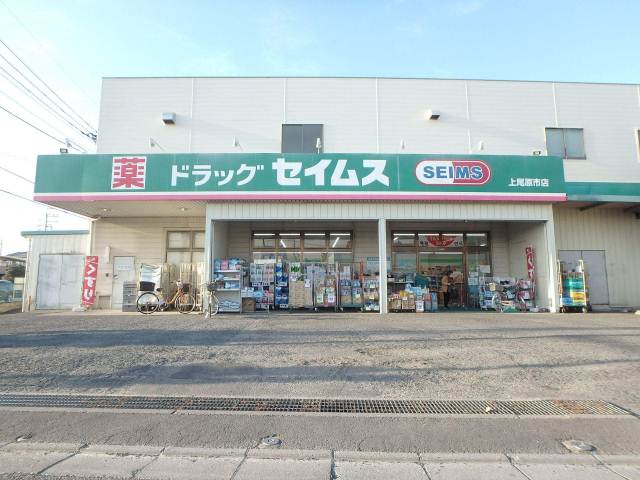 ドラックストア　セイムス上尾原市店（ドラッグストア）まで2757m