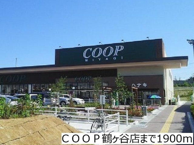 スーパー　ＣＯＯＰ鶴ヶ谷店（スーパー）まで1900m