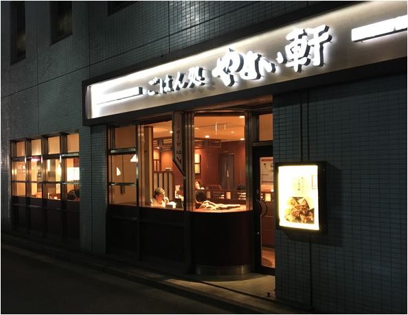 飲食店　やよい軒五反田店（飲食店）まで140m